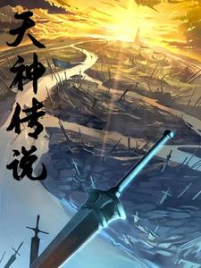 天神传剧情