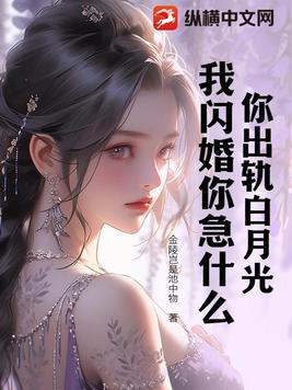 你出轨白月光我闪婚你哭什么