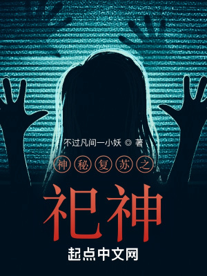 神秘复苏之遗忘人间