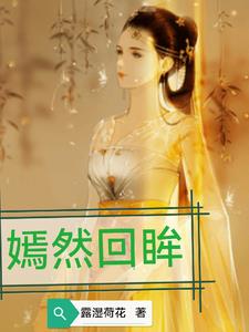 嫣然回眸一笑的意思