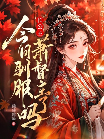 长公主今日驯服萧督主了吗小说全文