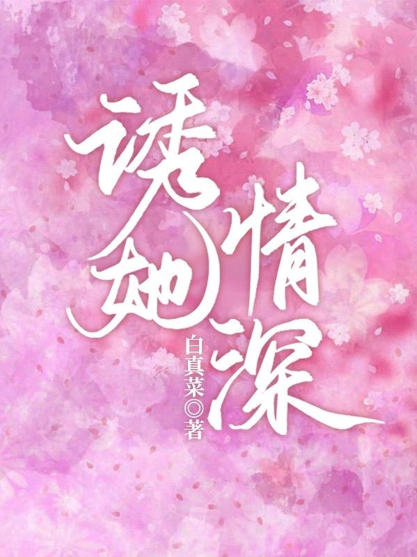 诱她情深txt百度网盘下载