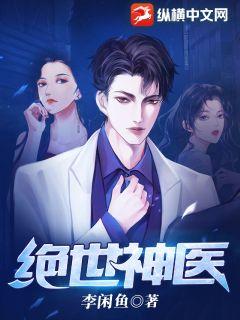绝世神医洛阳叶姿