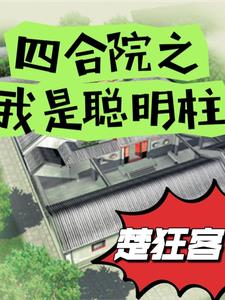 四合院之我是秦小川免费阅读
